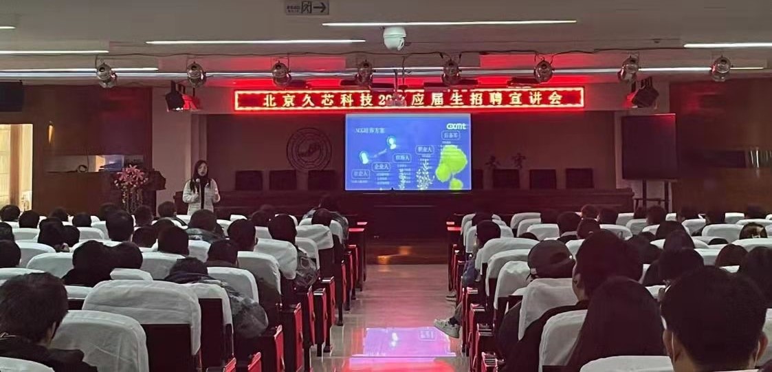 北京久芯科技2022应届生招聘宣讲会