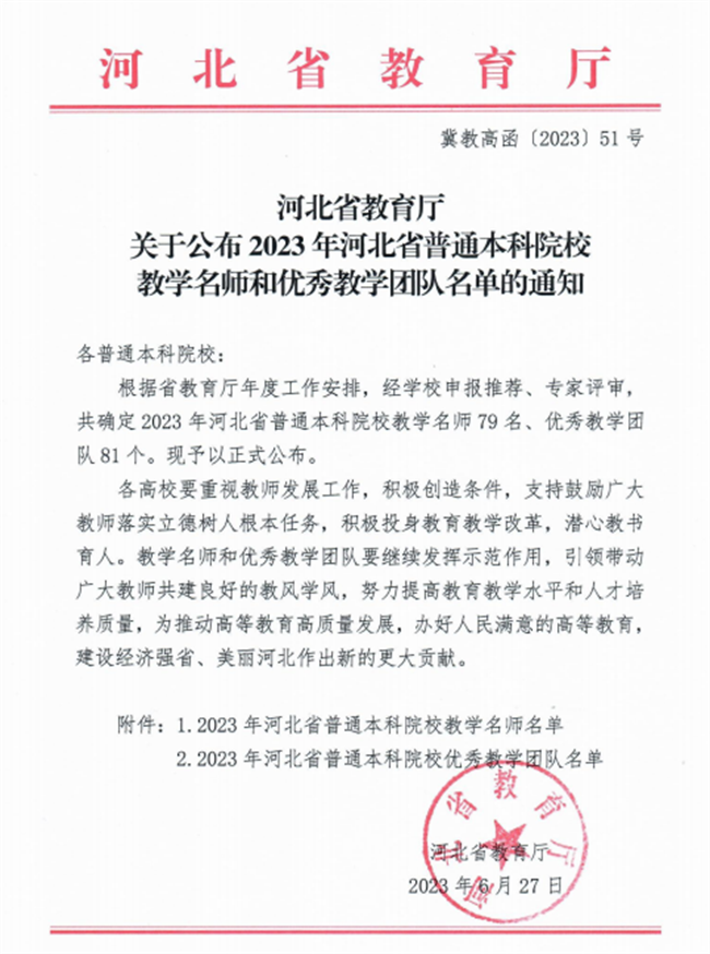 我校教师获评河北省教学名师和优秀教学团队荣誉称号